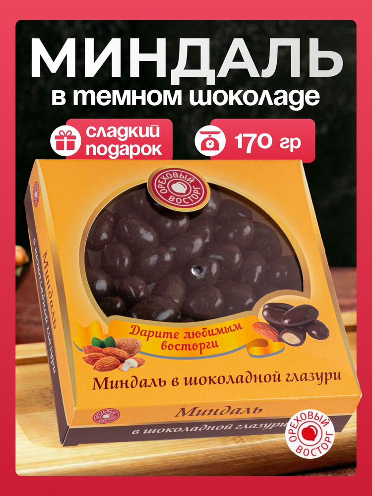 Миндаль в шоколаде 170гр #1