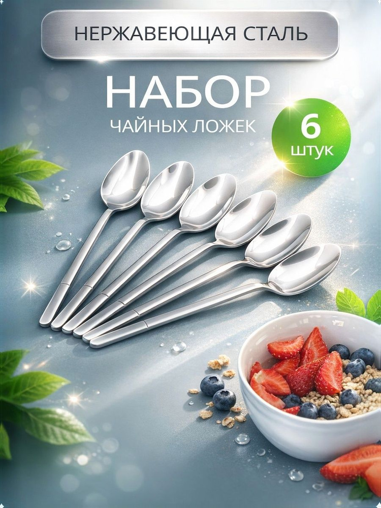 Набор чайных ложек из нержавеющей стали 6шт #1