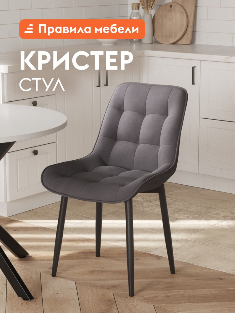 Стул для кухни Кристер обеденный, для гостинной, с мягким сиденьем, без подлокотников, 49х54х86 см, Графит, #1