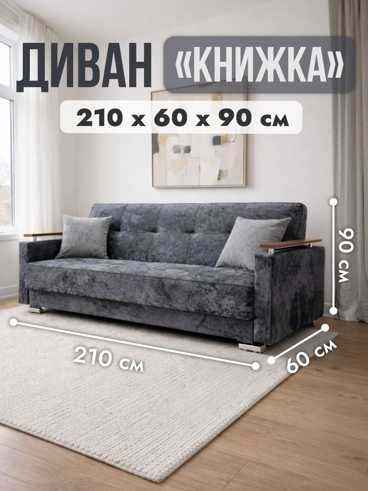 Диван раскладной, механизм Книжка, 210х97х98 см,темно-серый #1