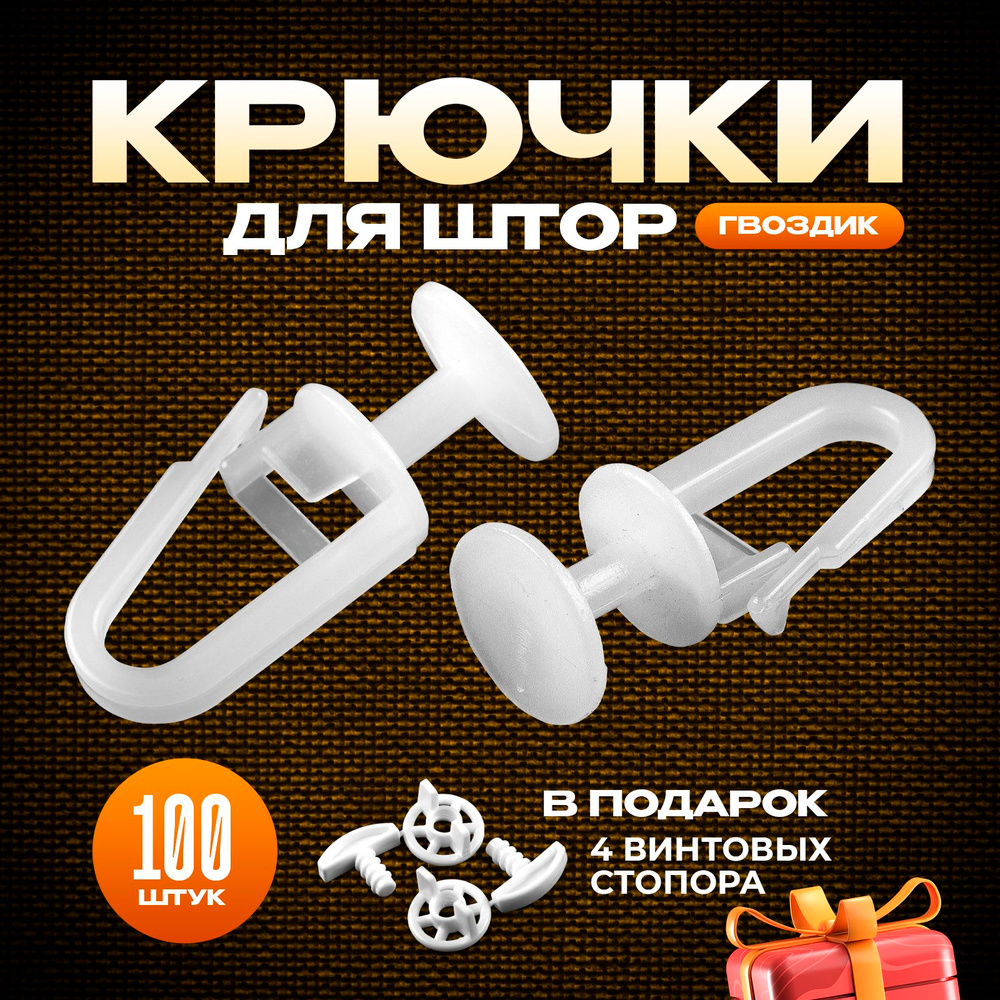 Крючки для штор, крючки для карниза, 100 шт #1