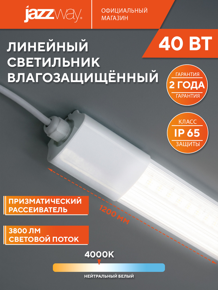 Светильник светодиодный линейный Jazzway PWP-C2 1200 CL 40w 4000K IP65 #1