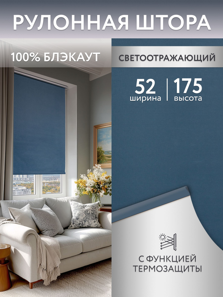 Рулонные шторы блэкаут (светонепроницаемые) 52*175см, жалюзи на окна 52, ролл шторы #1