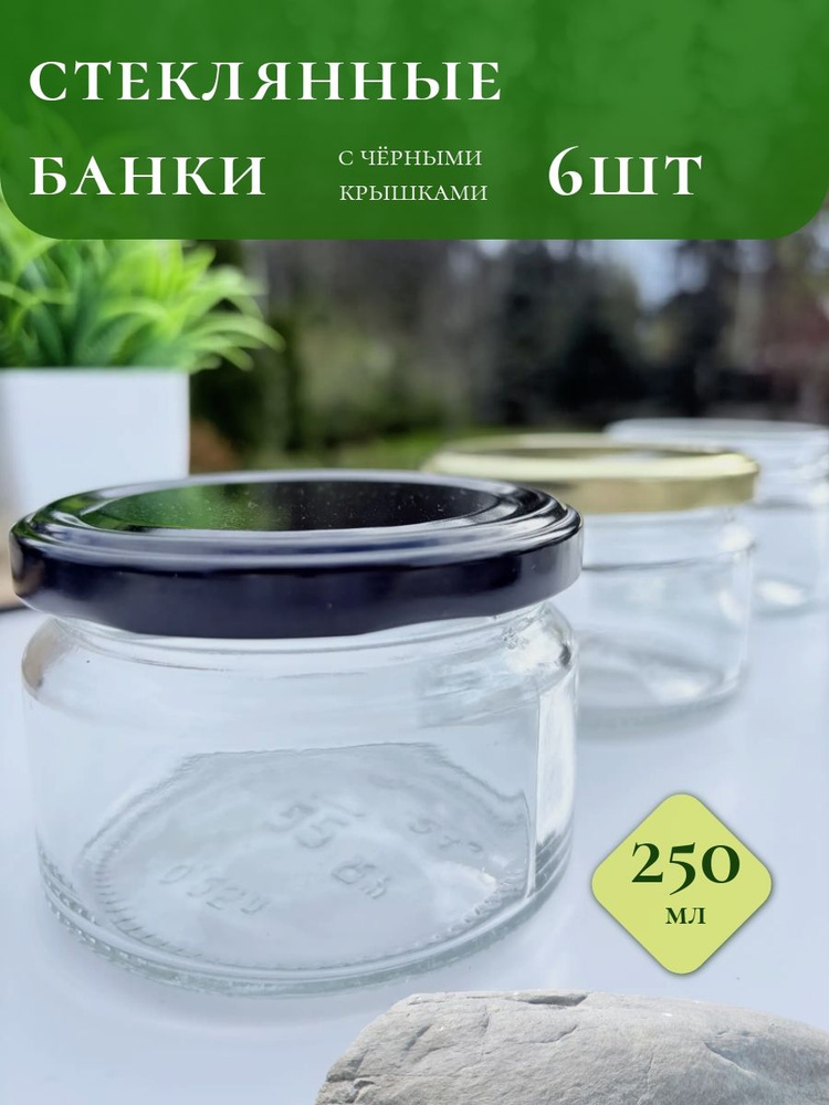 6 стеклянных банок с черными крышками 250мл, шайба, для мёда, варенья и хранения продуктов. #1