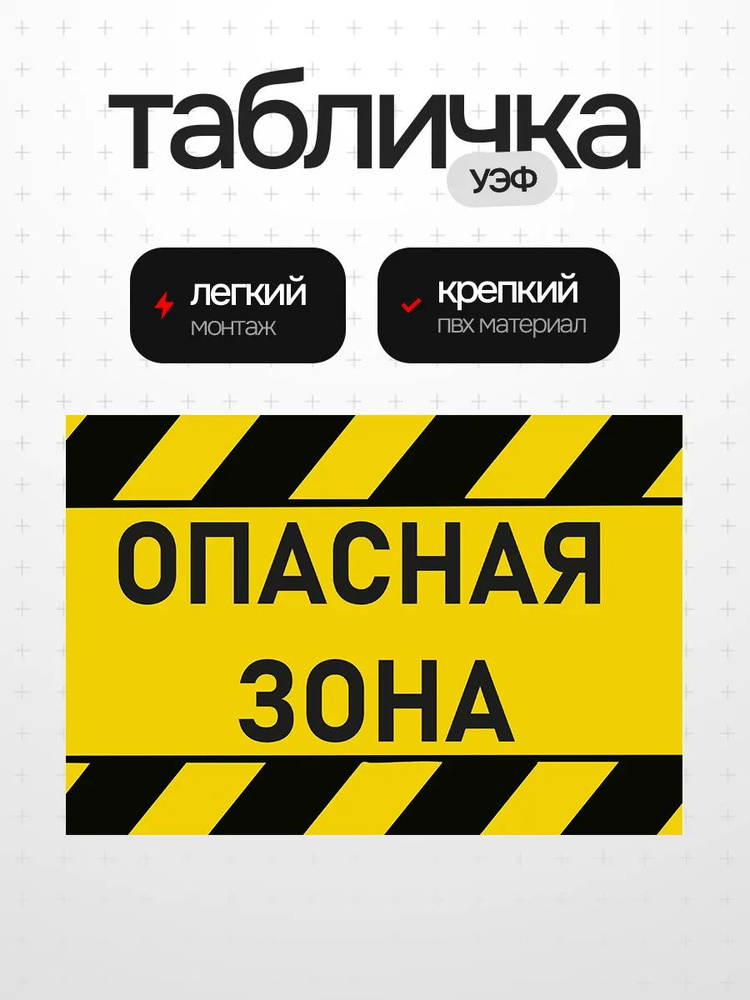 Табличка опасно #1