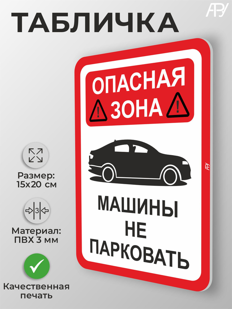 Табличка "Опасная зона машины не парковать" А5 (20х15см) #1