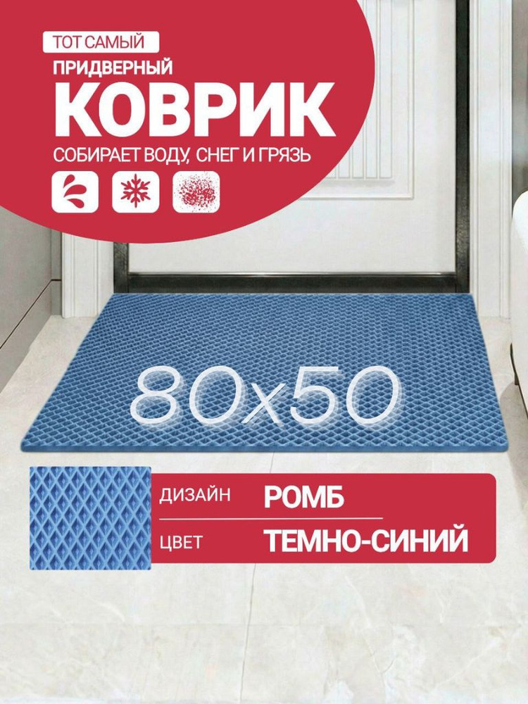 Придверный коврик 50см*80см EVA темно-синий ромб #1