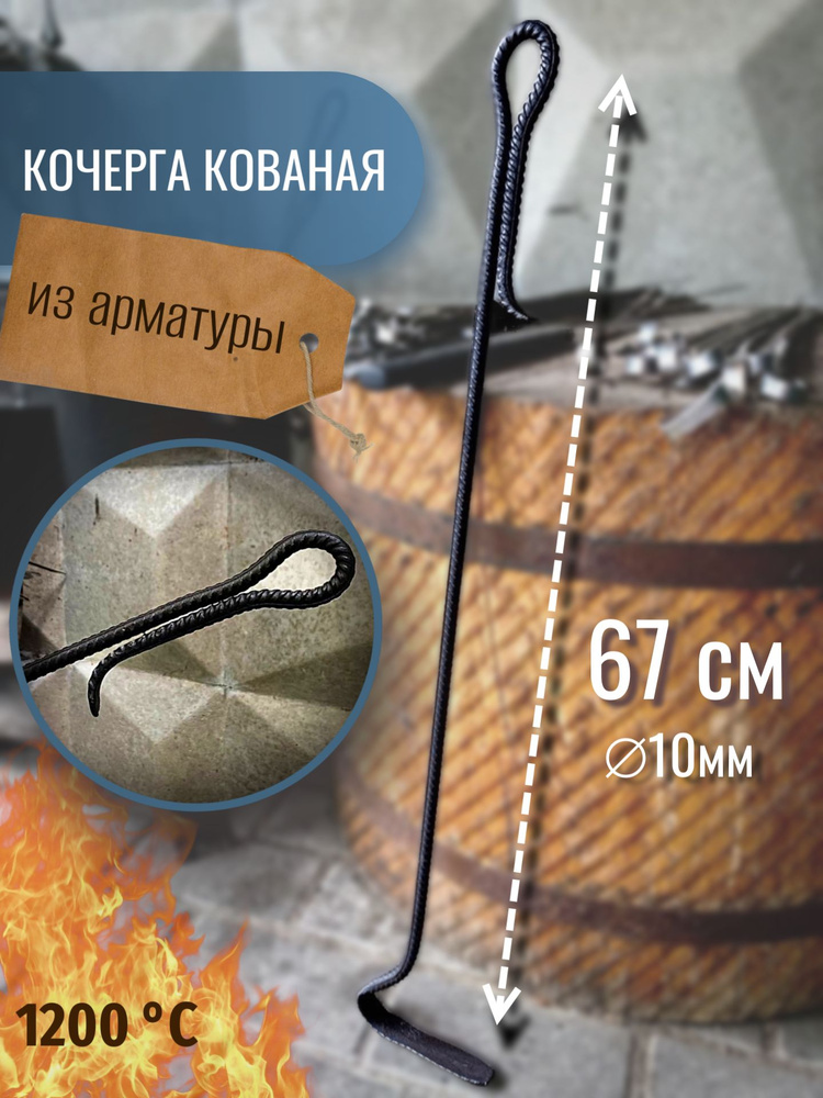 Кочерга для печки, мангала, бани и камина кованая из арматуры #1