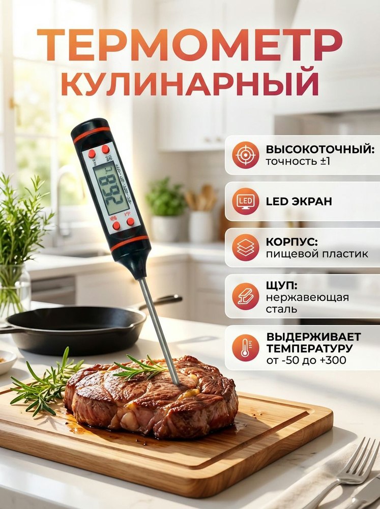 Термометр кулинарный кухонный для приготовления пищи, градусник для мяса с щупом #1