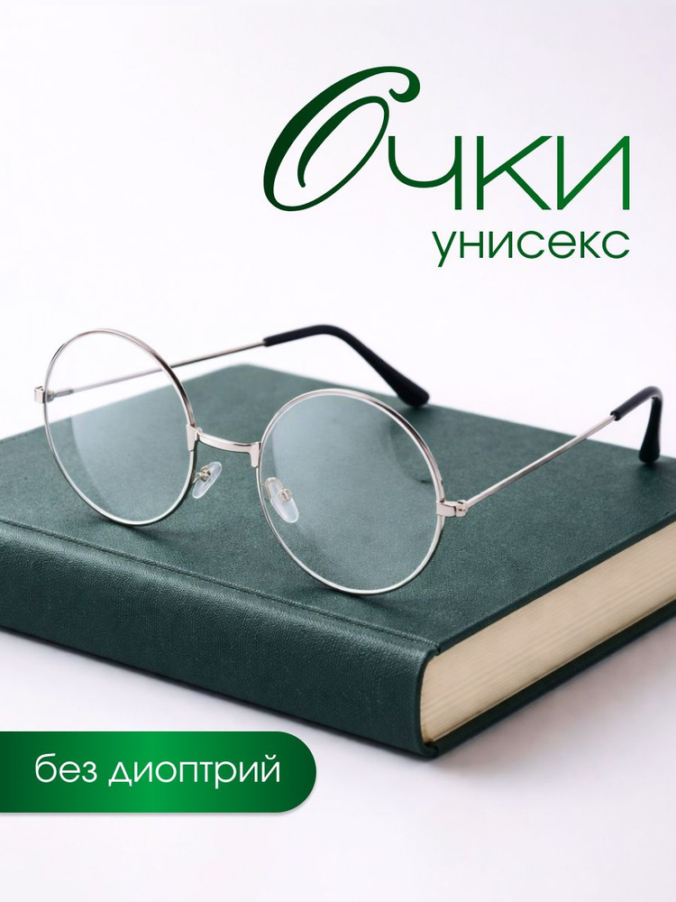 Очки имиджевые круглые Drakon IRG нулевки / без диоптрий #1