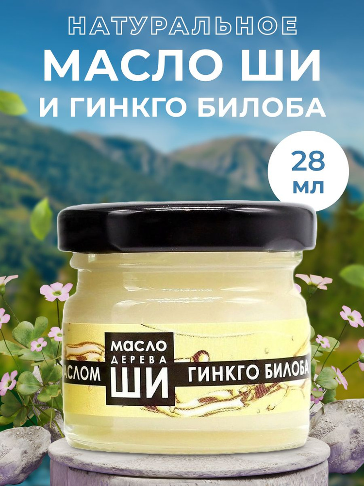 Масло ши Бизорюк и Гинкго Билоба, Карите, стекло 28 мл. #1
