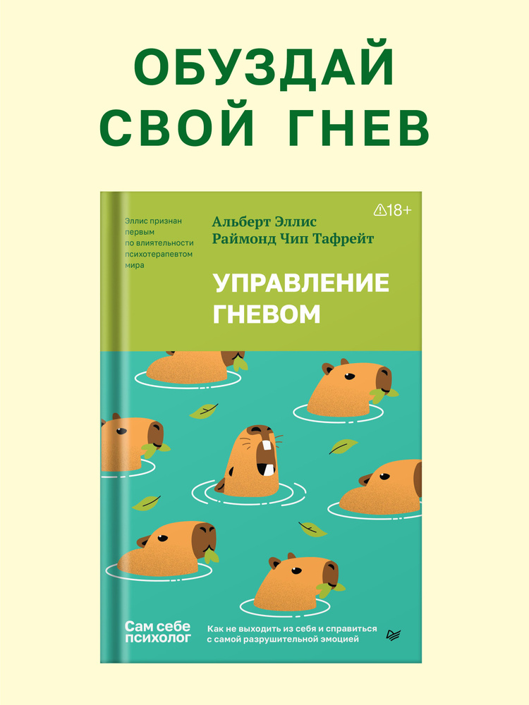 Управление гневом / книги по психологии стресса и эмоций | Эллис Альберт #1