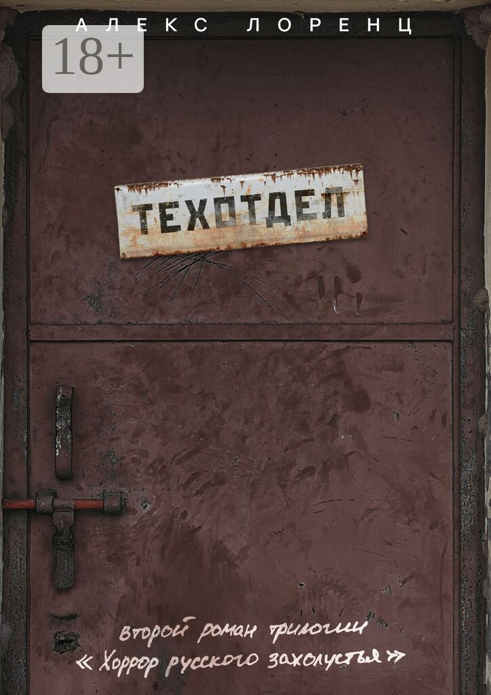 Техотдел. Второй роман трилогии Хоррор русского захолустья | Лоренц Алекс #1