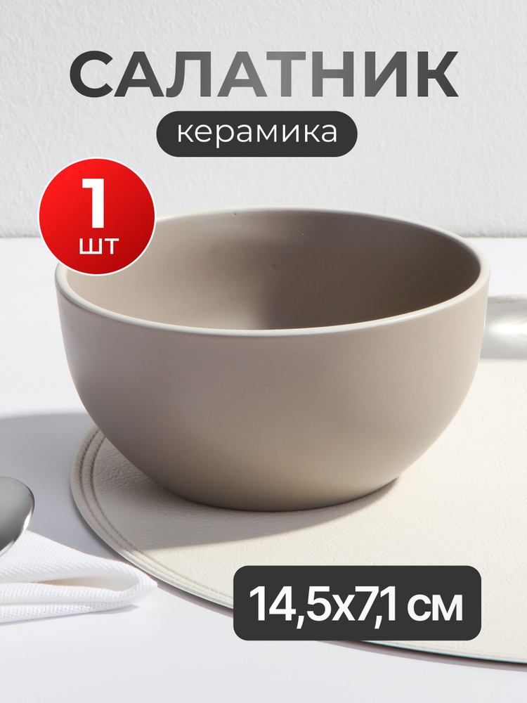 Салатник Domenik Scandy Cappuccino керамический 14.5 см, круглый, бежевый, для СВЧ и ПММ DMD124 #1