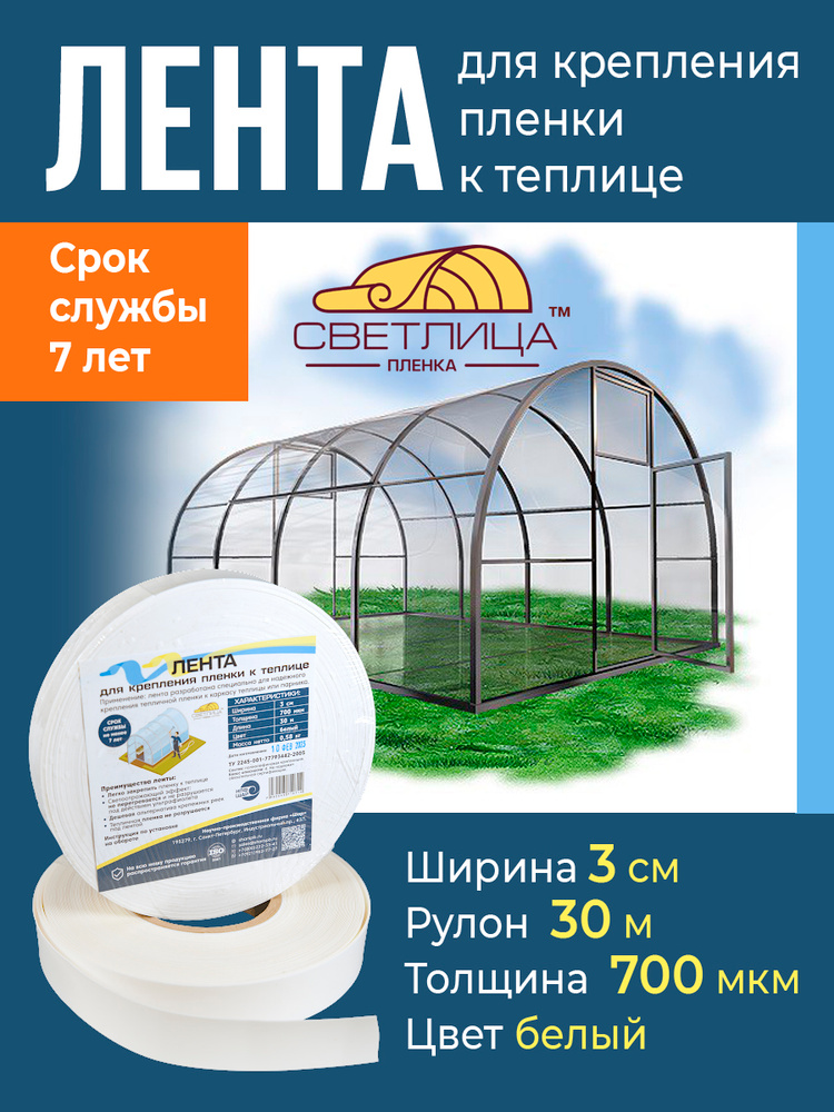 Лента СВЕТЛИЦА для крепления пленки к теплице, длина 30 м, ширина 3 см, 700 мкм - 1 шт. #1