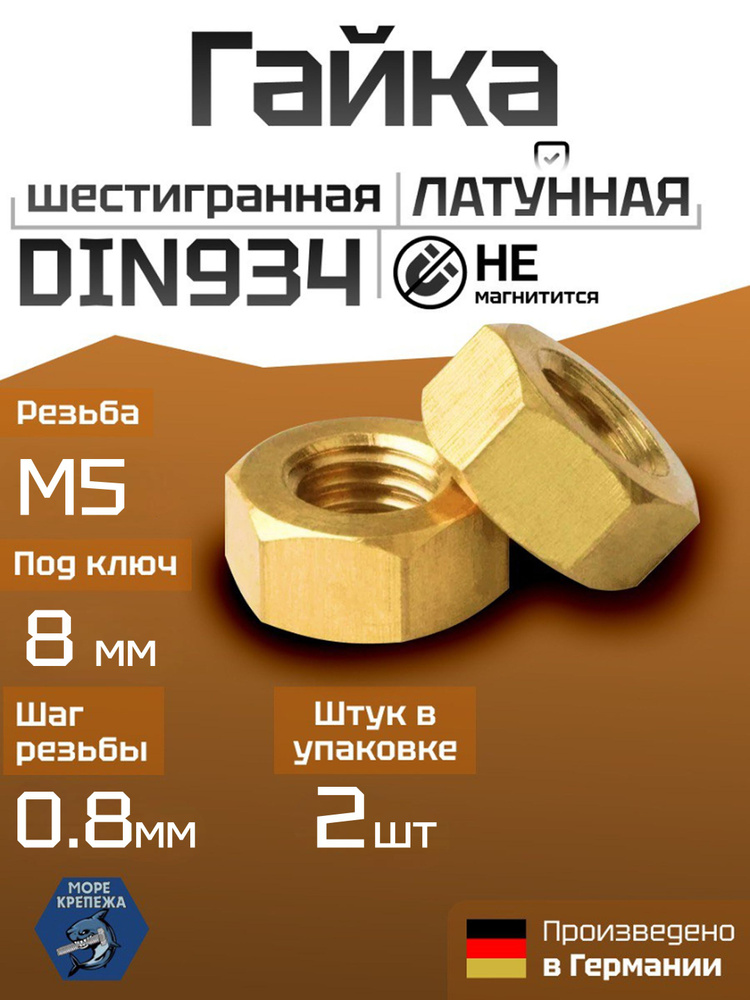 Гайка М5 x 0.8 латунная DIN 934 шестигранная, 2 шт #1