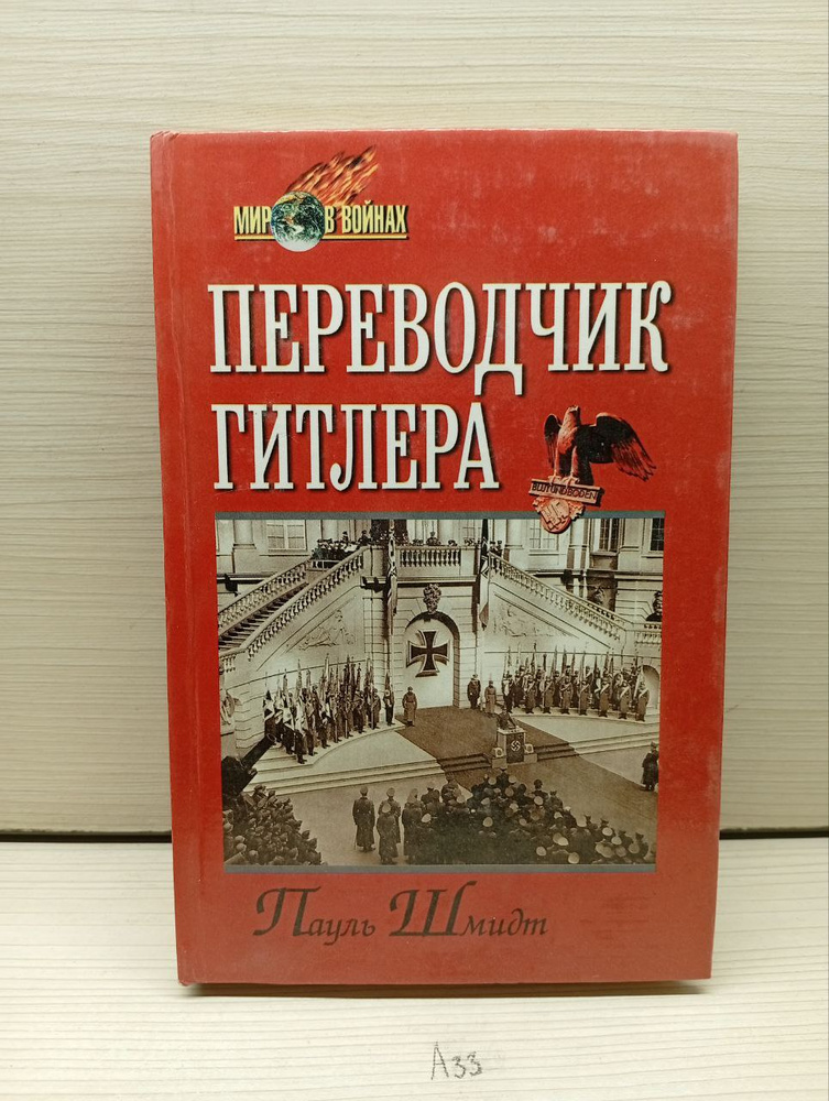 Пауль Шмидт. Переводчик Гитлера #1