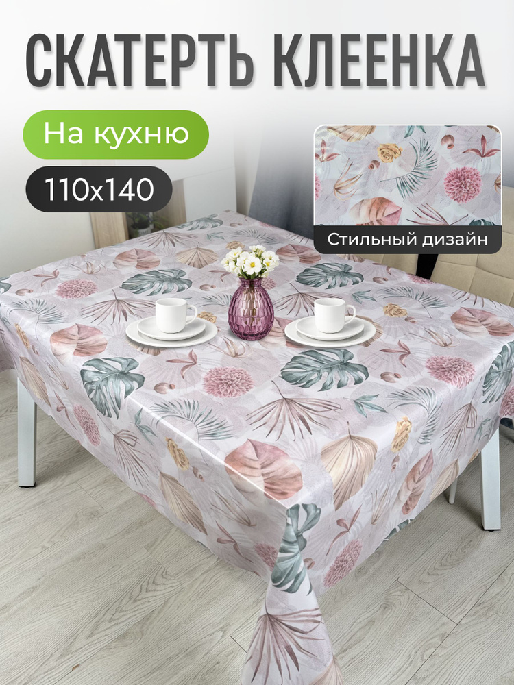 Скатерть клеенка на стол 110*140 см #1