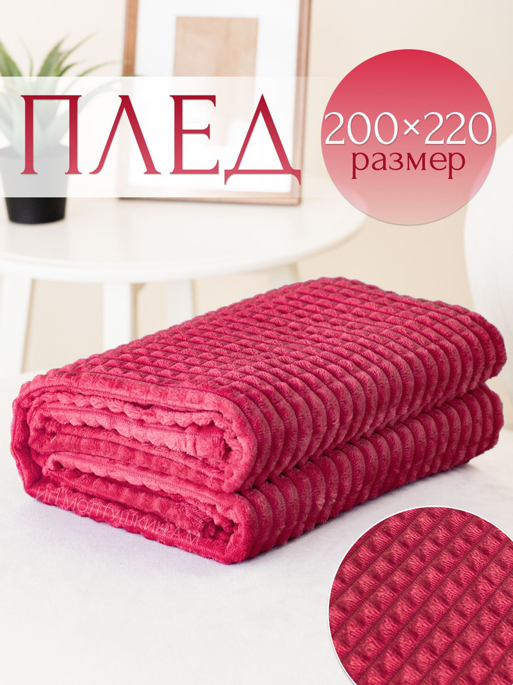 Плед на диван и кровать 200х220 евро #1