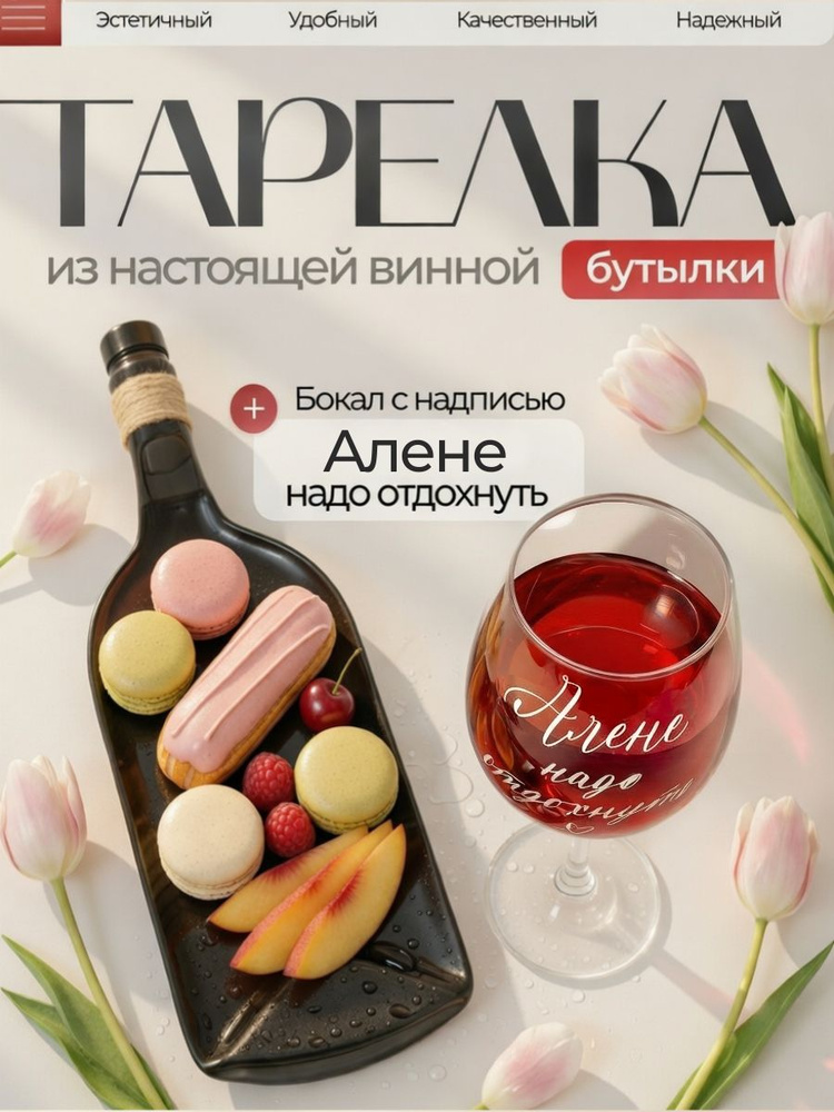 Подарочный набор - бокал для вина "Алёне надо отдохнуть" с менажницей - тарелкой из бутылки #1