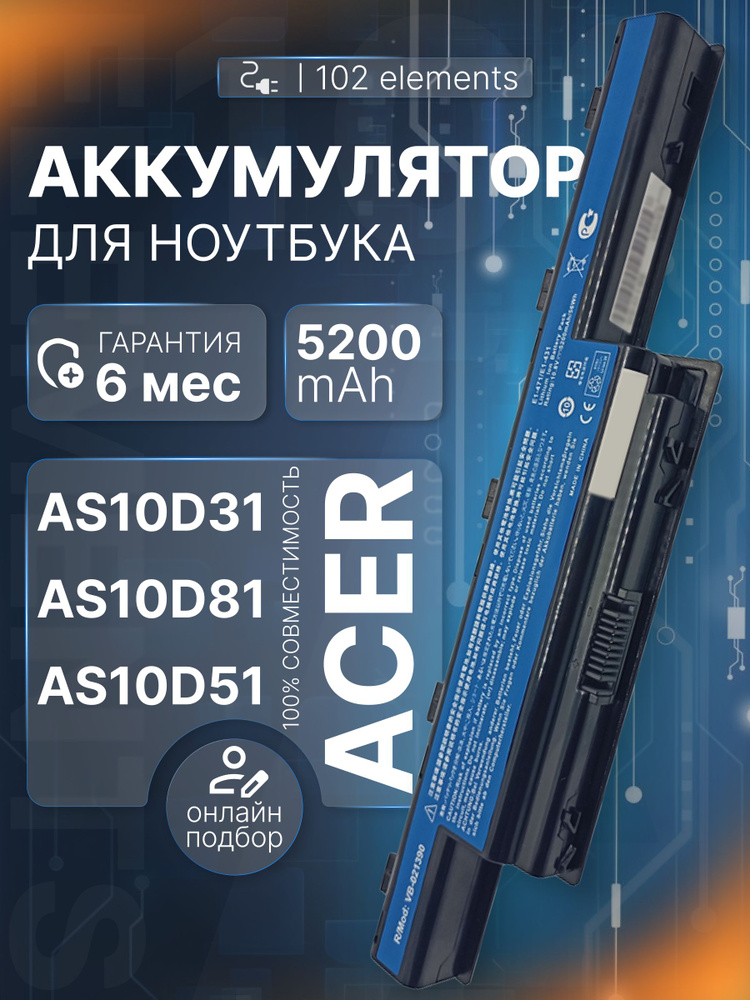 Аккумулятор для Acer Aspire AS10D81, AS10G3E, AS10D31, AS10D75 / 10.8V 5200mah Packard Bell #1