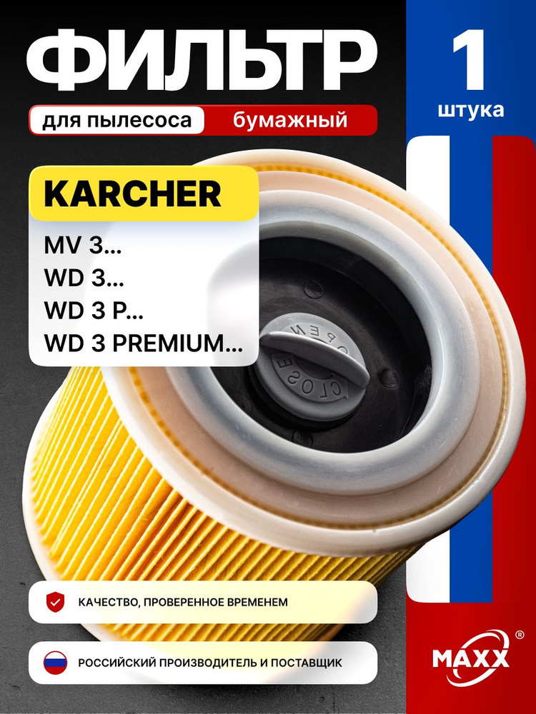 Фильтр для пылесоса Керхер WD3, WD3 P, WD3 Premium, MV3 Karcher, Бумажный HEPA #1