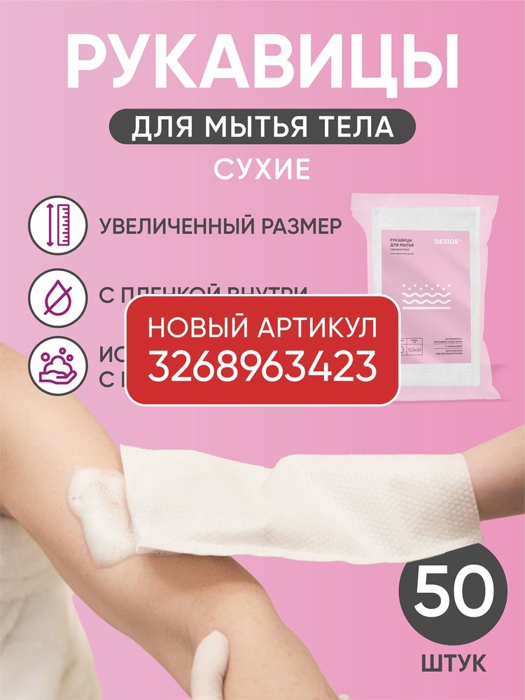 Рукавицы для мытья лежачих больных без воды BESIDE, 50 штук, удлинённые с пленкой, сухие, одноразовые #1