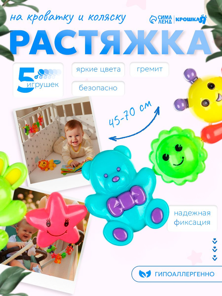Растяжка погремушка для новорожденных / "Веселые зверята" / подвесная игрушка на кроватку #1