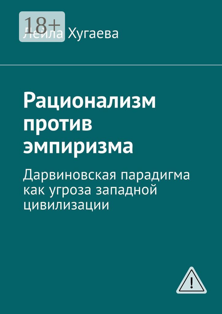 Рационализм против эмпиризма. Дарвиновская парадигма как угроза западной цивилизации | Хугаева Лейла #1