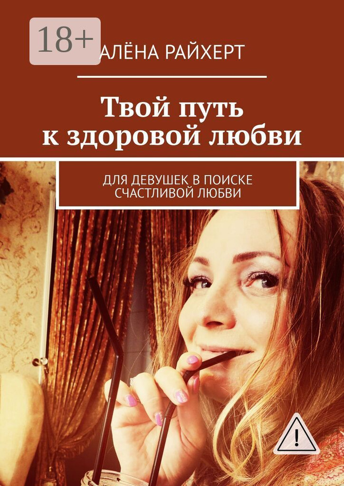 Твой путь к здоровой любви. Для девушек в поиске счастливой любви #1