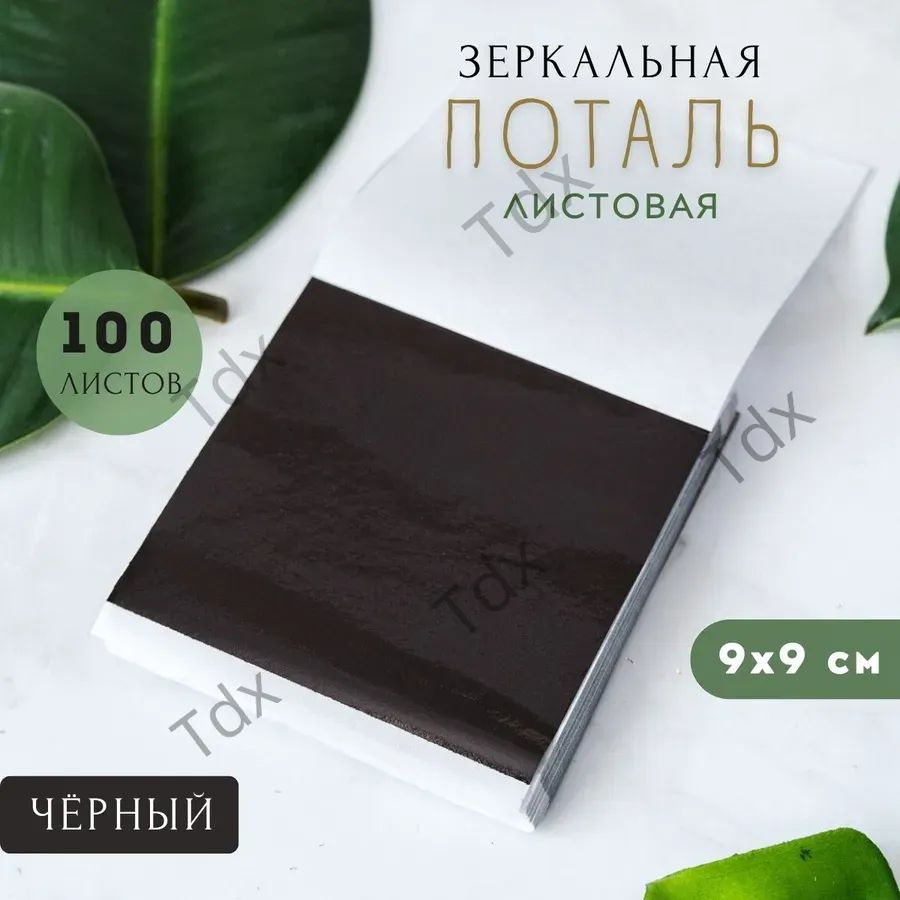 Сусальное золото, Позолота, Поталь для золочения (Черный) 100 листов 9х9см #1