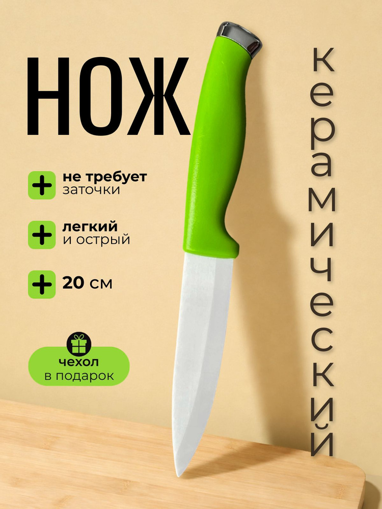 Нож кухонный керамический универсальный 20 см, зеленый #1