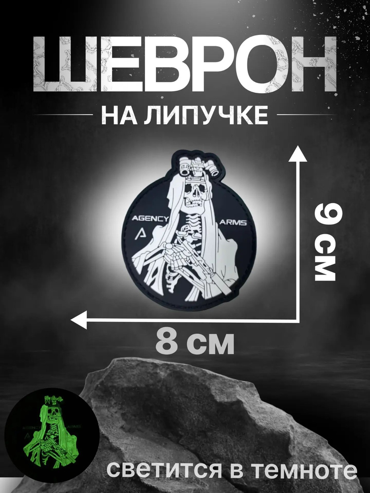 Патч Скелет агент Arms #1