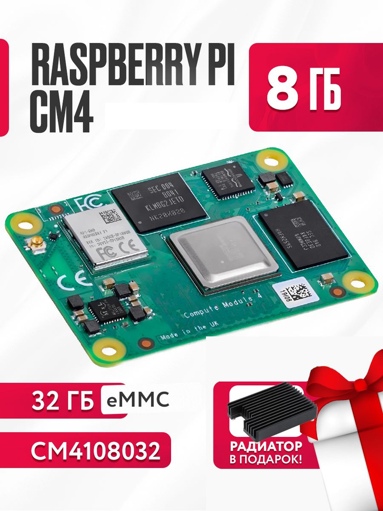 Raspberry Pi Compute Module 4 CM4108032 (8Gb RAM, 32GB eMMC, WIFI+