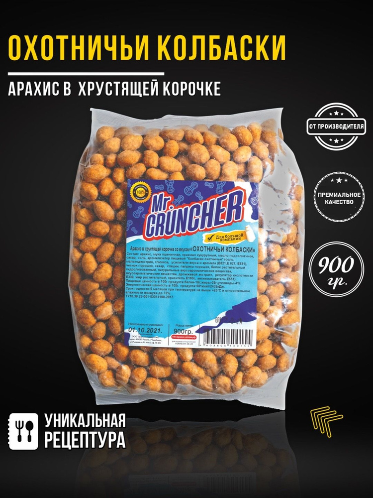 Арахис жареный соленый с хрустящей корочкой Mr. Cruncher в глазури
