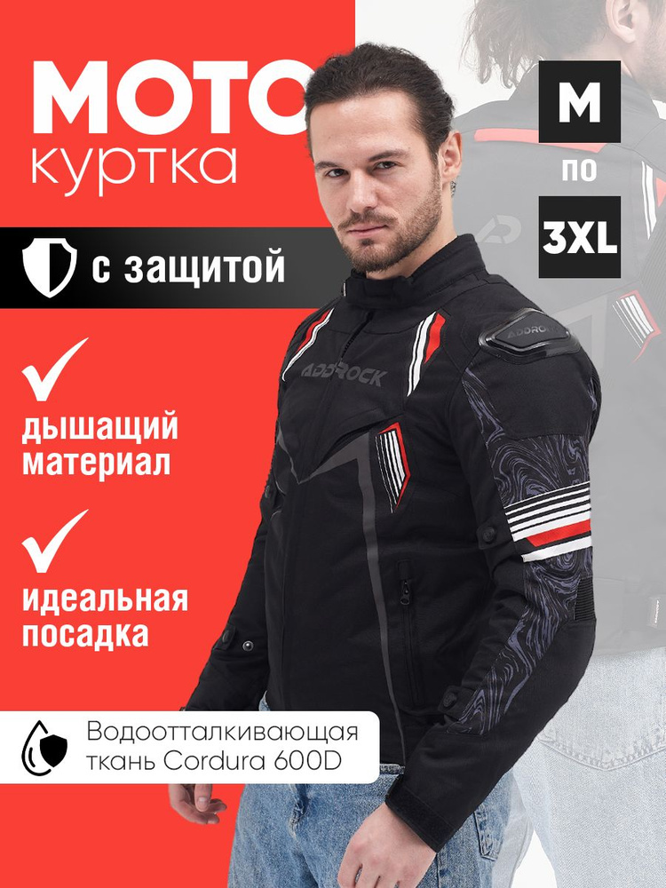 Мотокуртка ADDROCK #1