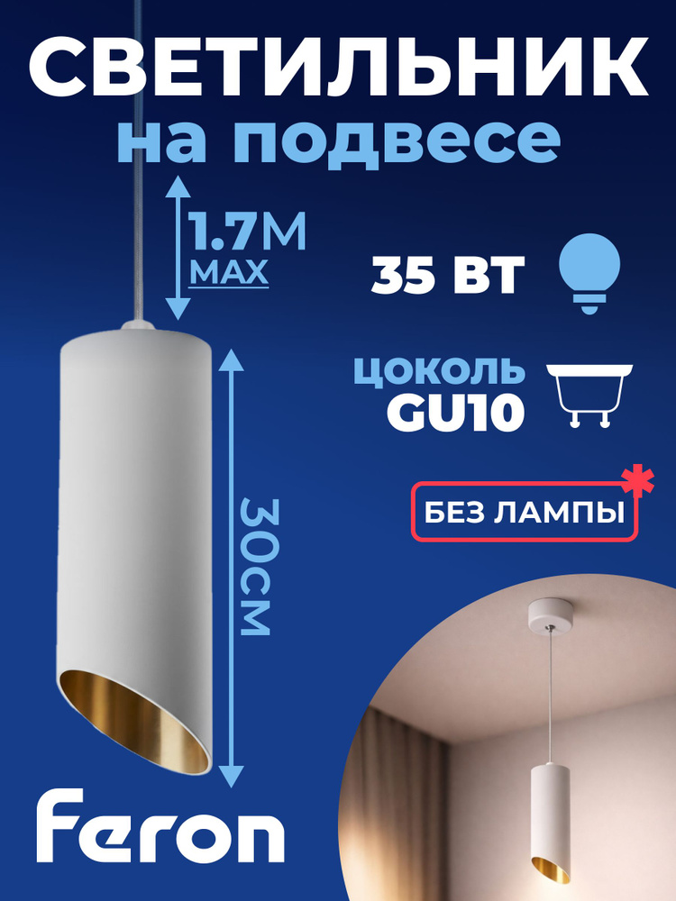 Светильник потолочный на подвесе Feron MR16 35W 230V, белый, золото, D55*H300 ML1838 48044 #1