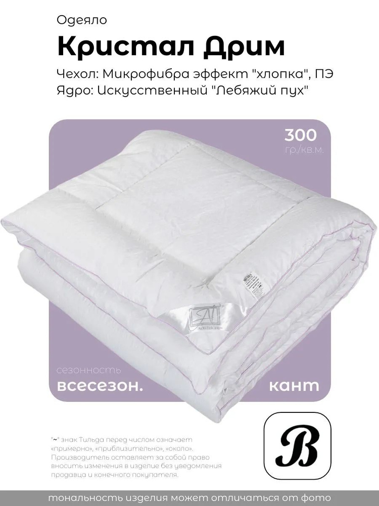 Одеяло всесезон. Альвитек "Crystal Dream", 200х220, Евро, Микрофибра #1