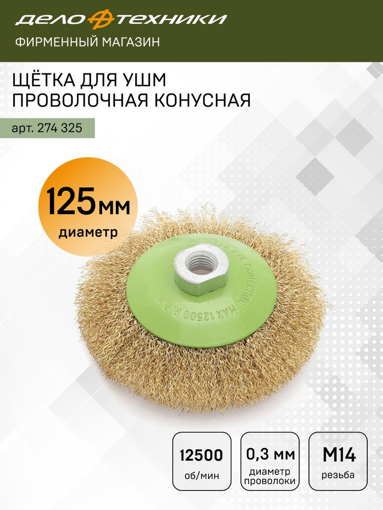 Щетка для УШМ 125 мм М14 "тарелка" витая проволока (Дело Техники)