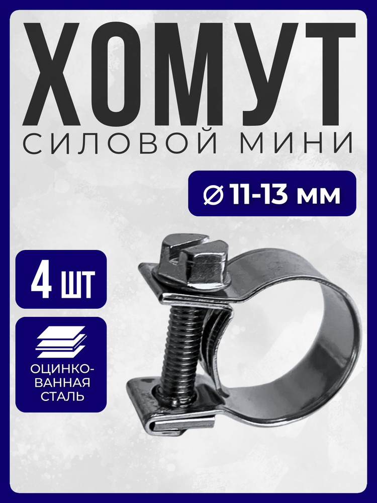 Хомут  11-13 мм (червячный) АВТОМАГНАТ мини