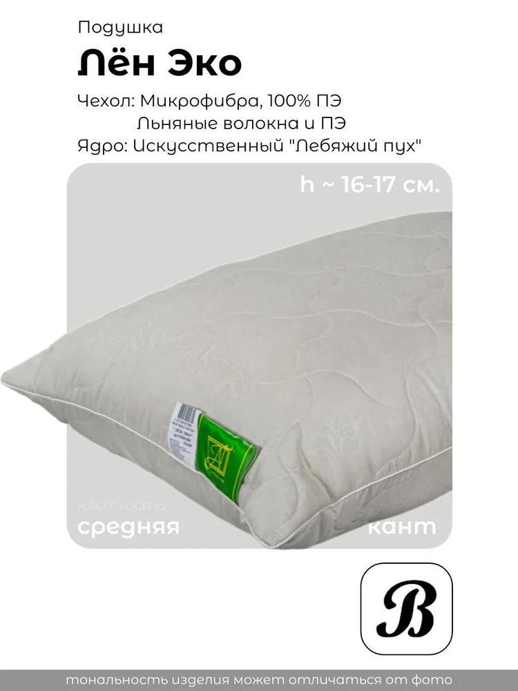 Подушка Альвитек "Linen Eco", 50x70, Микрофибра #1