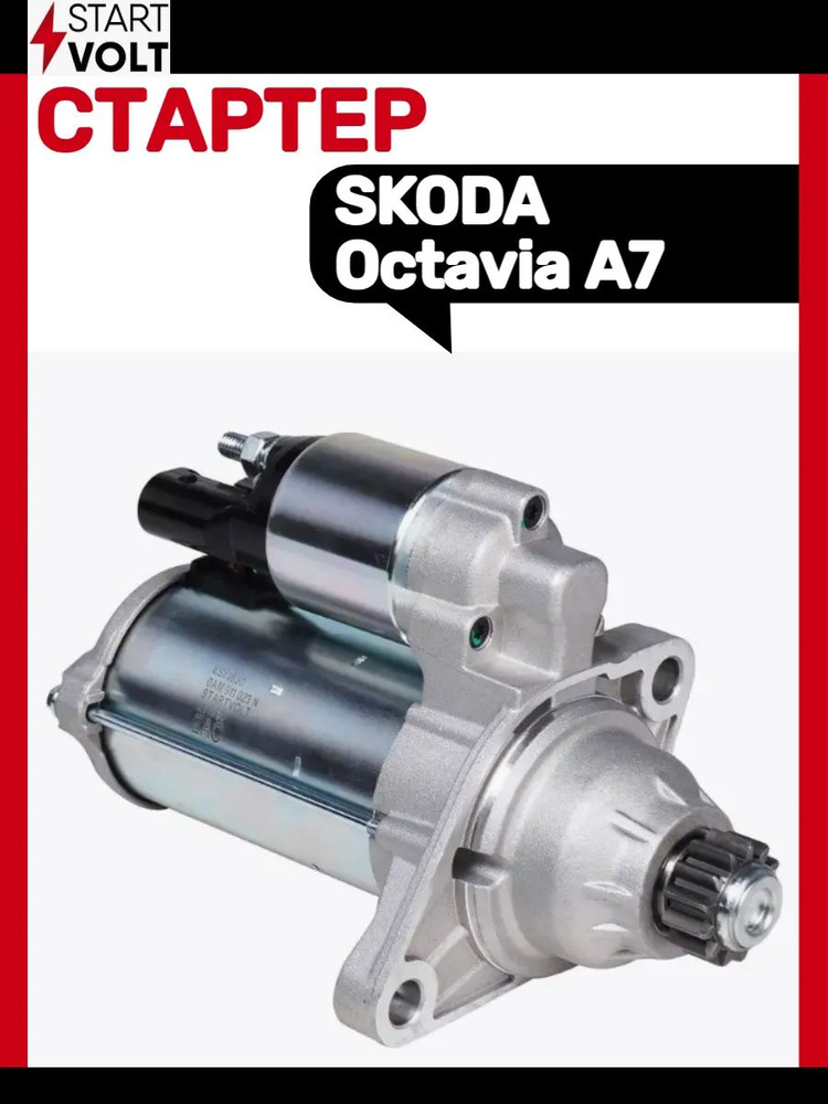 Стартер SKODA #1