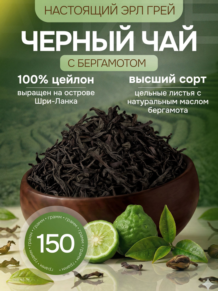 Чай черный листовой , цейлонский с бергамотом EARL GREY ALIZEE, 150 г #1