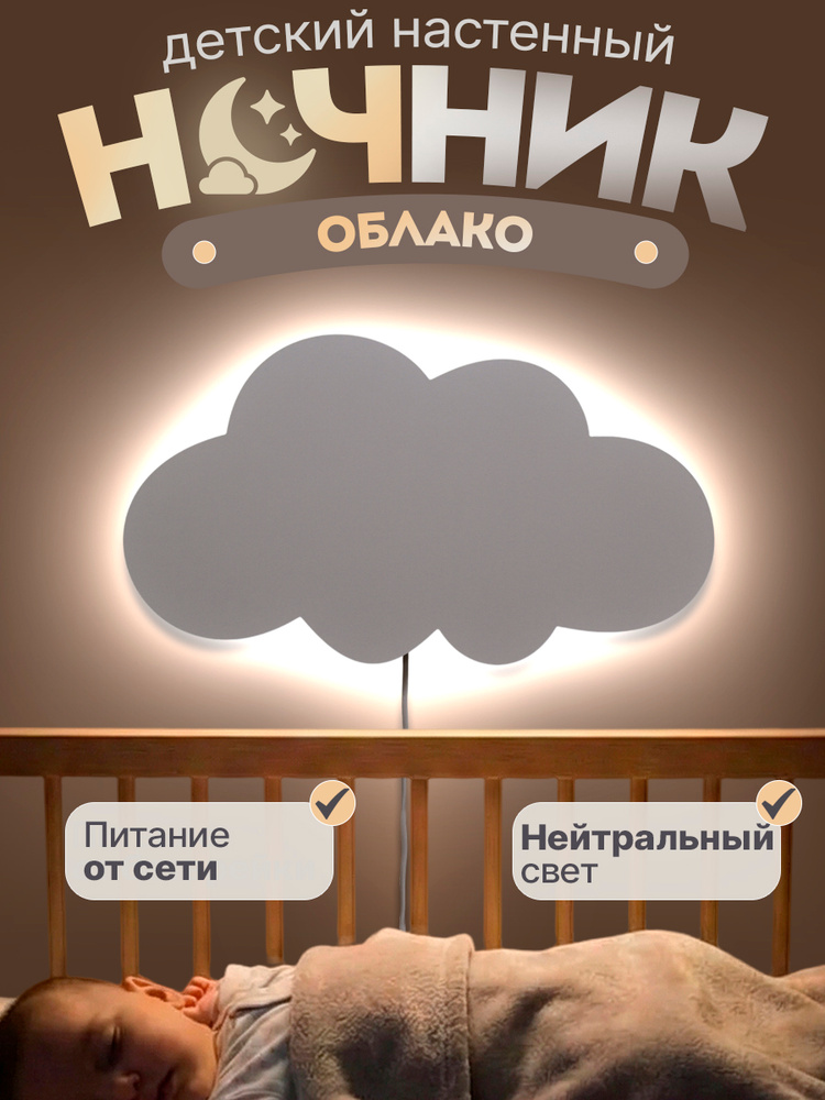 Ночник детский настенный ОБЛАКО деревянный, Нейтральный белый свет, питание от сети 220В 45х25 см #1