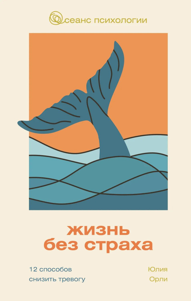 Жизнь без страха. 12 способов снизить тревогу | Орли Юлия Леонидовна | Электронная книга #1