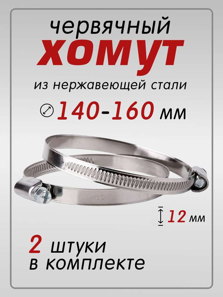Хомут 140-160 мм (червячный) АВТОМАГНАТ (цинк)