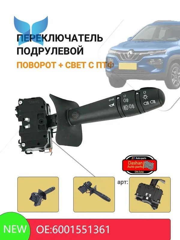 Переключатель подрулевой Nissan Almera 12-19 / Renault Logan 04-22