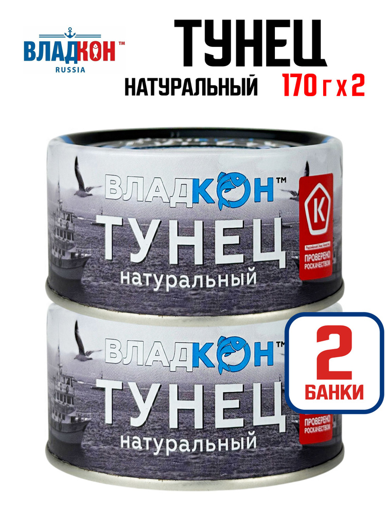 Владкон - Тунец желтоперый натуральный (филе) ГОСТ, 170 г - 2 шт #1