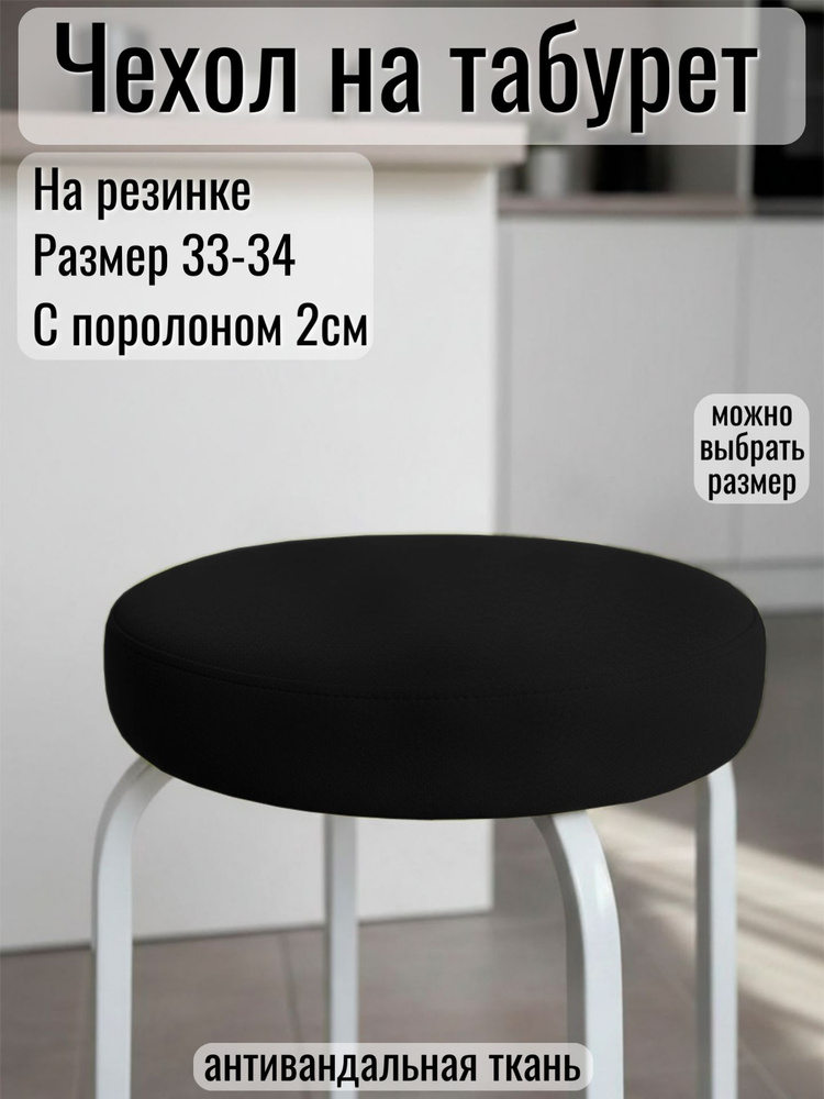 Чехол на табурет круглый #1