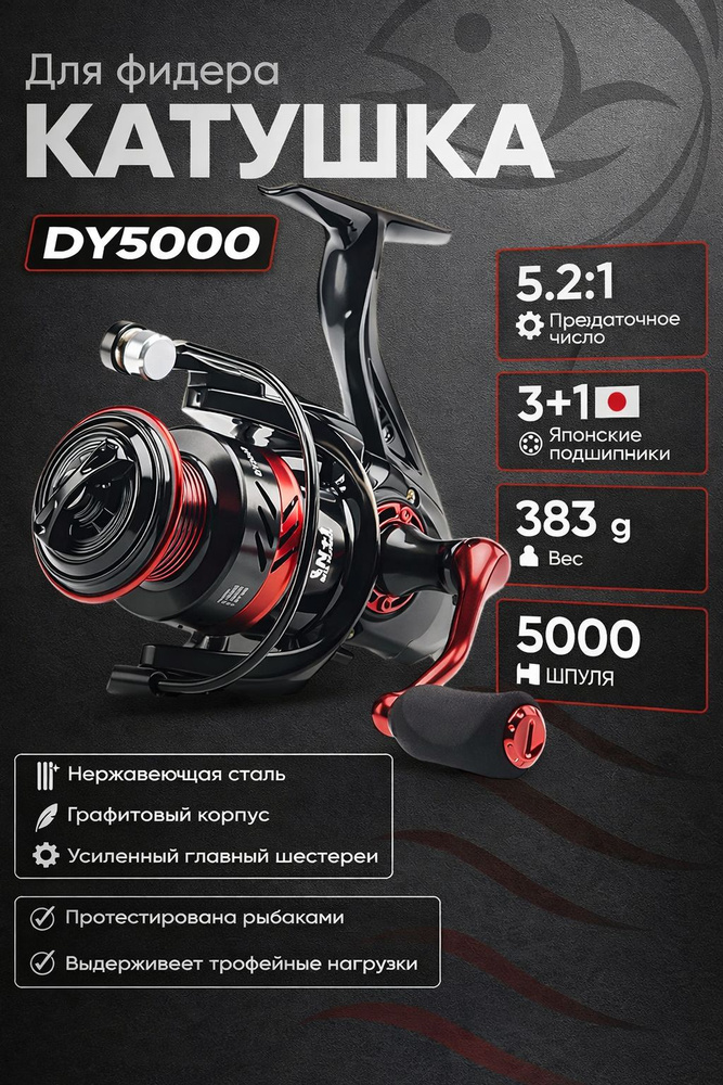 Катушка для спиннинга / Катушка DY5000 #1
